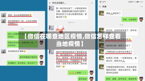 【微信在哪查地区疫情,微信怎样查看当地疫情】-第2张图片