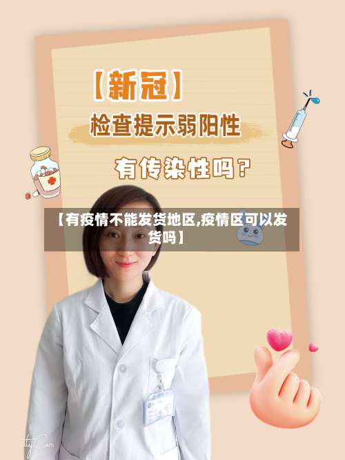 【有疫情不能发货地区,疫情区可以发货吗】-第3张图片