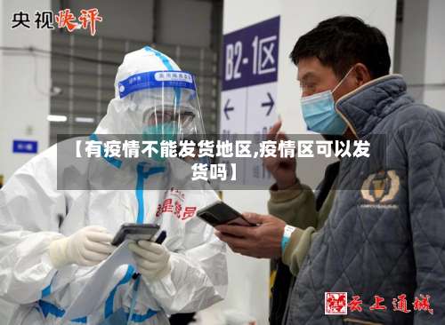 【有疫情不能发货地区,疫情区可以发货吗】-第1张图片
