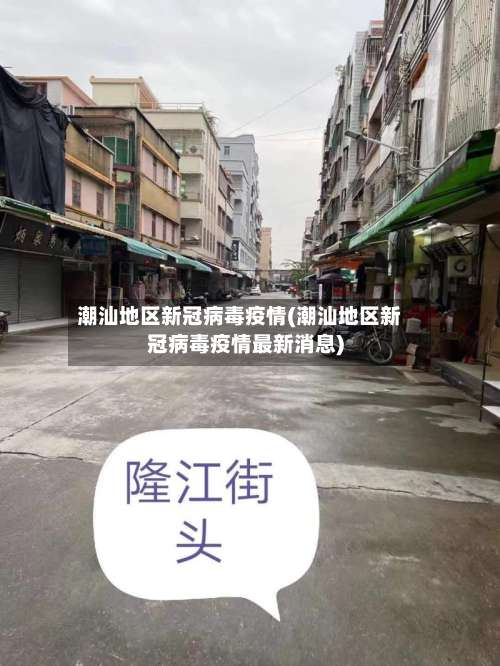 潮汕地区新冠病毒疫情(潮汕地区新冠病毒疫情最新消息)-第1张图片