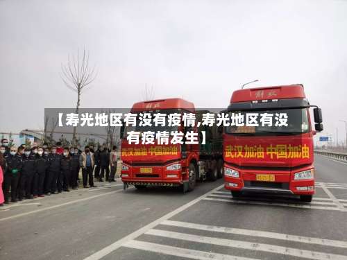 【寿光地区有没有疫情,寿光地区有没有疫情发生】-第1张图片