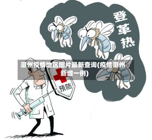 潮州疫情地区图片最新查询(疫情潮州新增一例)-第2张图片