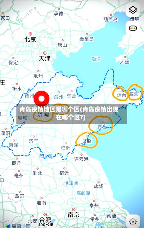青岛疫情地区是哪个区(青岛疫情出现在哪个区?)-第2张图片