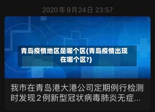 青岛疫情地区是哪个区(青岛疫情出现在哪个区?)-第1张图片