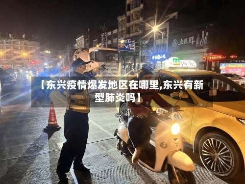 【东兴疫情爆发地区在哪里,东兴有新型肺炎吗】-第3张图片