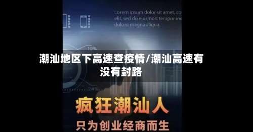 潮汕地区下高速查疫情/潮汕高速有没有封路-第2张图片