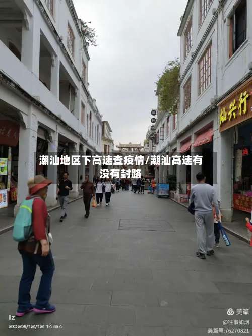潮汕地区下高速查疫情/潮汕高速有没有封路-第3张图片