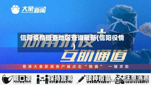 信阳疫情排查地区查询最新(信阳役情)-第1张图片