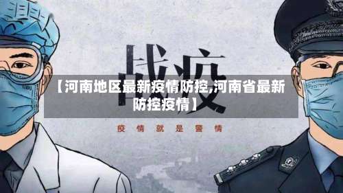 【河南地区最新疫情防控,河南省最新防控疫情】-第2张图片