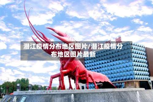 潜江疫情分布地区图片/潜江疫情分布地区图片最新-第2张图片