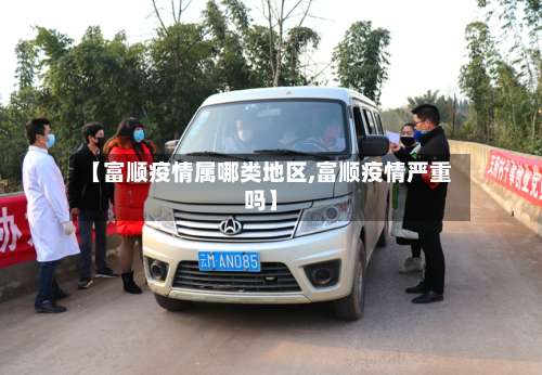【富顺疫情属哪类地区,富顺疫情严重吗】-第2张图片