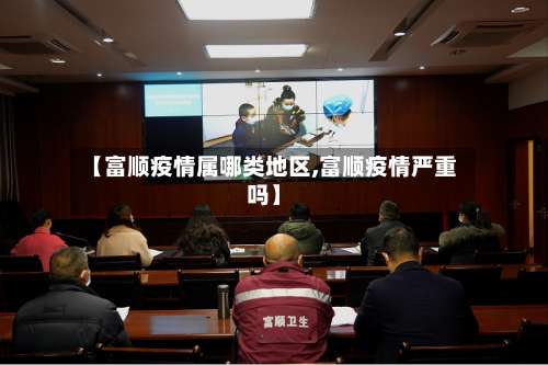 【富顺疫情属哪类地区,富顺疫情严重吗】-第1张图片