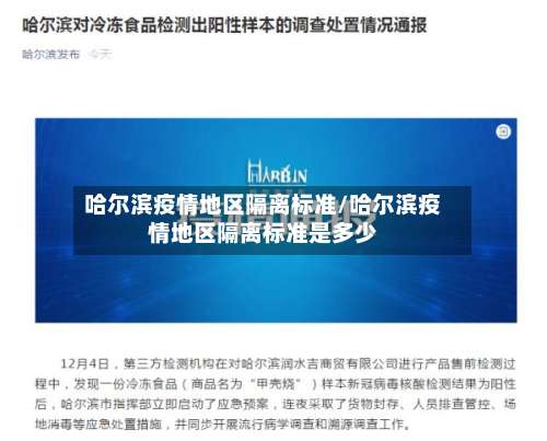 哈尔滨疫情地区隔离标准/哈尔滨疫情地区隔离标准是多少-第1张图片