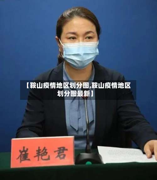 【鞍山疫情地区划分图,鞍山疫情地区划分图最新】-第1张图片
