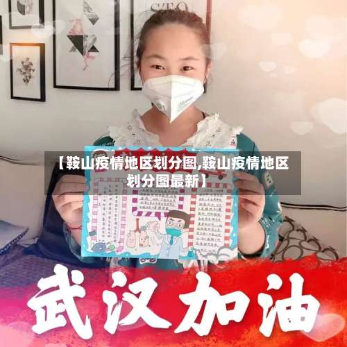 【鞍山疫情地区划分图,鞍山疫情地区划分图最新】-第3张图片