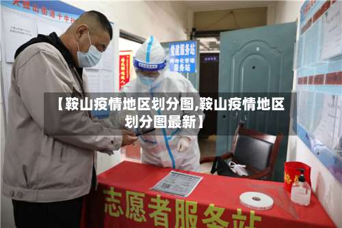 【鞍山疫情地区划分图,鞍山疫情地区划分图最新】-第2张图片