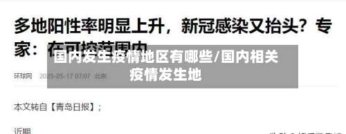 国内发生疫情地区有哪些/国内相关疫情发生地-第2张图片