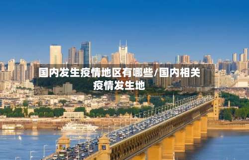 国内发生疫情地区有哪些/国内相关疫情发生地-第3张图片
