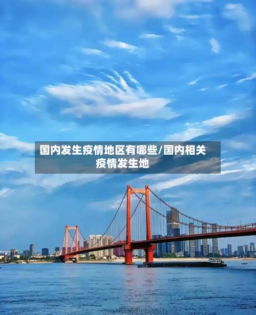 国内发生疫情地区有哪些/国内相关疫情发生地-第1张图片