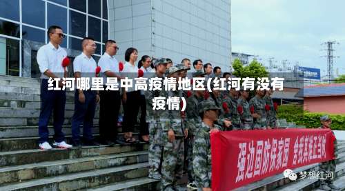 红河哪里是中高疫情地区(红河有没有疫情)-第1张图片
