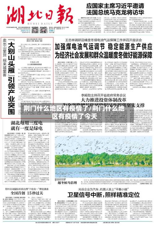 荆门什么地区有疫情了/荆门什么地区有疫情了今天-第3张图片