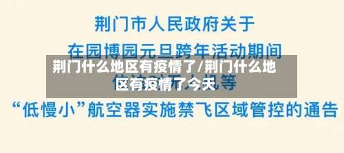 荆门什么地区有疫情了/荆门什么地区有疫情了今天-第2张图片
