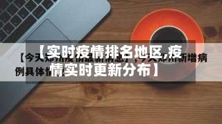 【实时疫情排名地区,疫情实时更新分布】-第2张图片