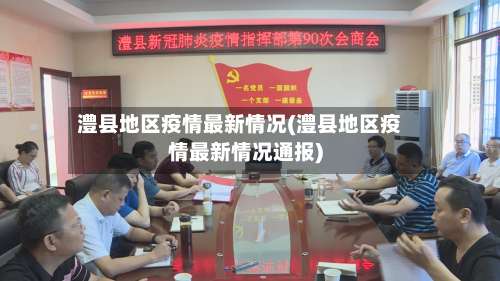 澧县地区疫情最新情况(澧县地区疫情最新情况通报)-第3张图片