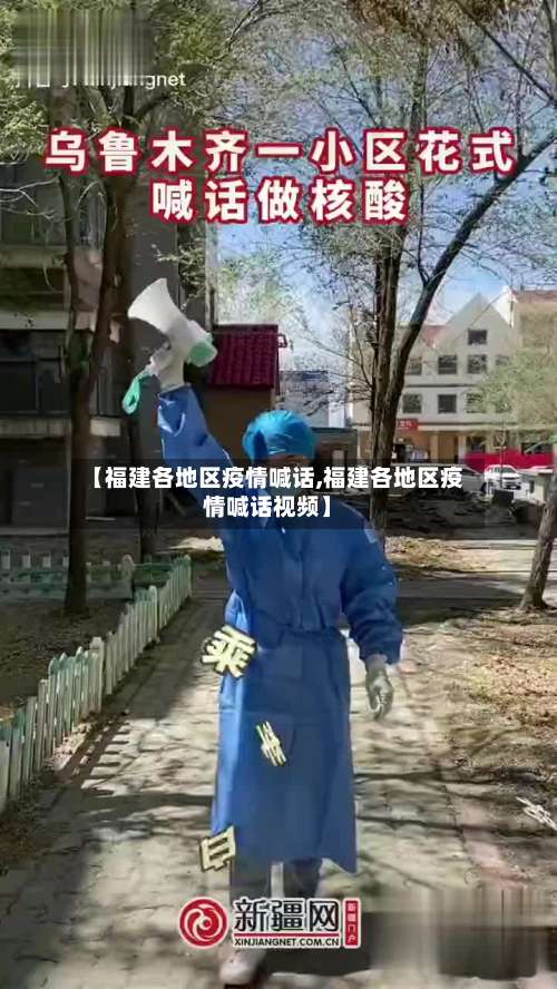 【福建各地区疫情喊话,福建各地区疫情喊话视频】-第1张图片