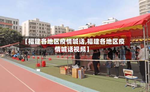 【福建各地区疫情喊话,福建各地区疫情喊话视频】-第2张图片
