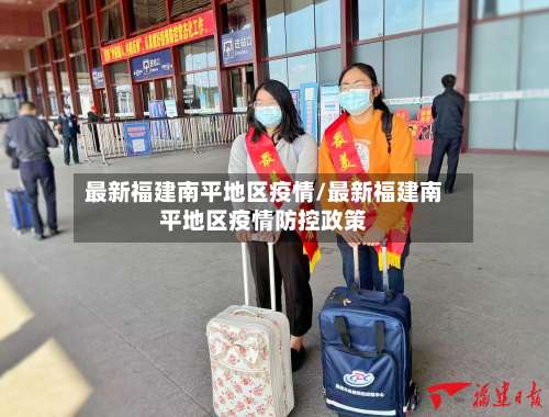 最新福建南平地区疫情/最新福建南平地区疫情防控政策-第2张图片