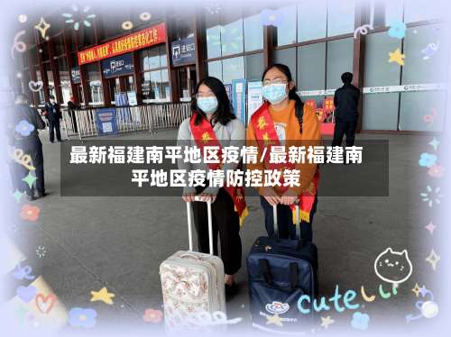 最新福建南平地区疫情/最新福建南平地区疫情防控政策-第1张图片