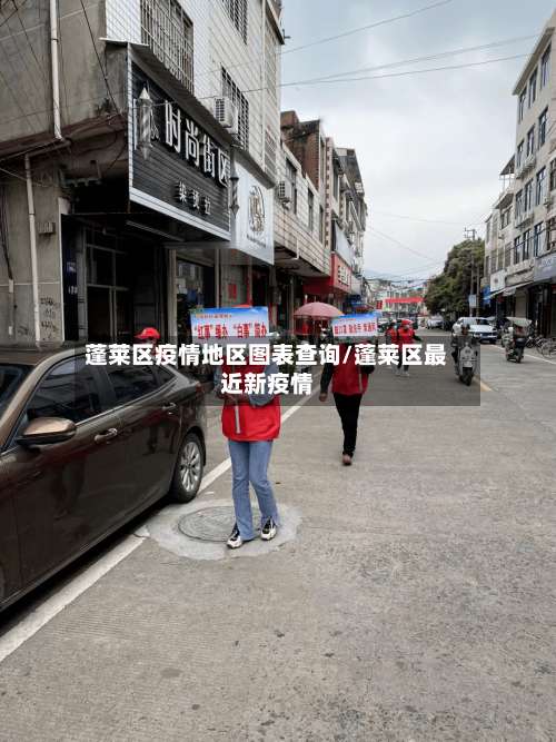 蓬莱区疫情地区图表查询/蓬莱区最近新疫情-第2张图片