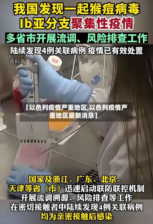 【以色列疫情严重地区,以色列疫情严重地区最新消息】-第1张图片