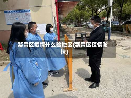 繁昌区疫情什么险地区(繁昌区疫情防控)-第1张图片