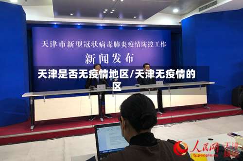 天津是否无疫情地区/天津无疫情的区-第2张图片