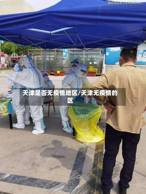 天津是否无疫情地区/天津无疫情的区-第1张图片
