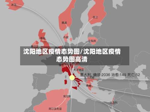 沈阳地区疫情态势图/沈阳地区疫情态势图高清-第1张图片