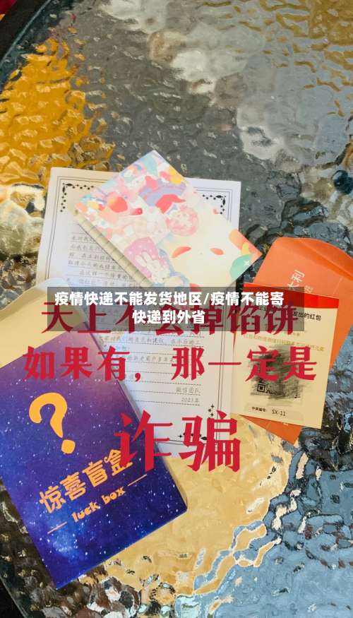 疫情快递不能发货地区/疫情不能寄快递到外省-第2张图片