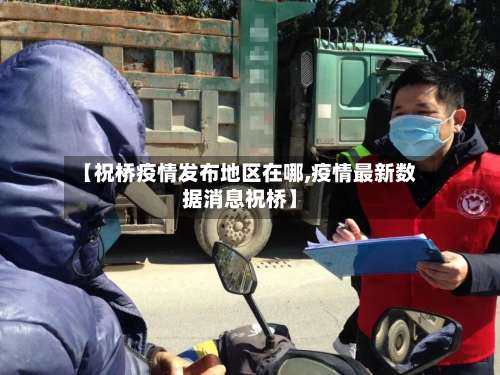 【祝桥疫情发布地区在哪,疫情最新数据消息祝桥】-第1张图片