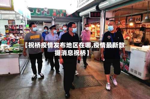 【祝桥疫情发布地区在哪,疫情最新数据消息祝桥】-第2张图片