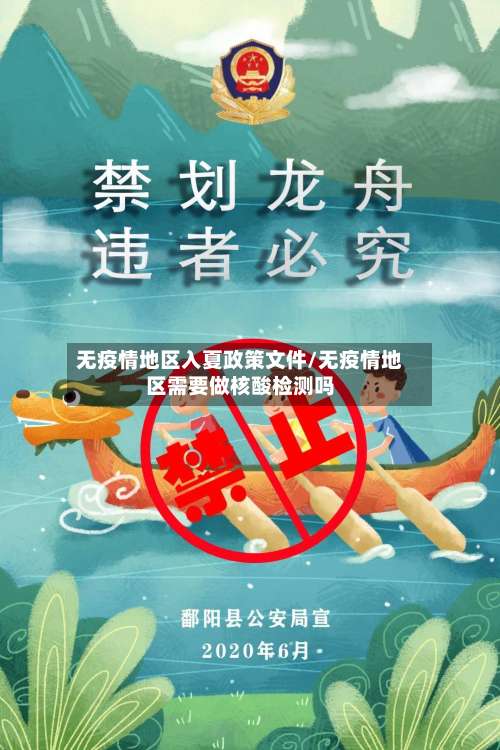 无疫情地区入夏政策文件/无疫情地区需要做核酸检测吗-第1张图片