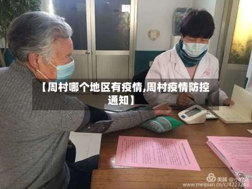 【周村哪个地区有疫情,周村疫情防控通知】-第3张图片
