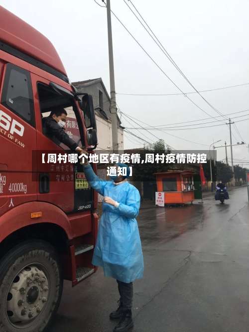 【周村哪个地区有疫情,周村疫情防控通知】-第2张图片
