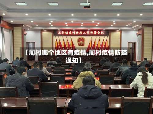 【周村哪个地区有疫情,周村疫情防控通知】-第1张图片