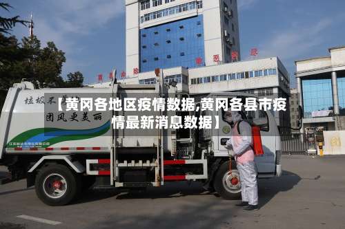 【黄冈各地区疫情数据,黄冈各县市疫情最新消息数据】-第2张图片