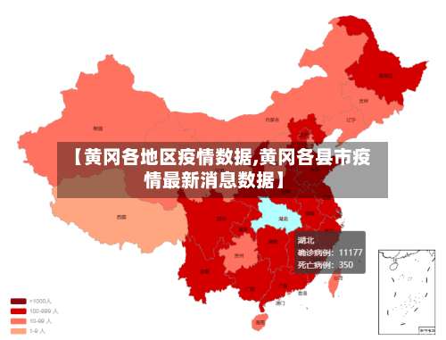 【黄冈各地区疫情数据,黄冈各县市疫情最新消息数据】-第3张图片