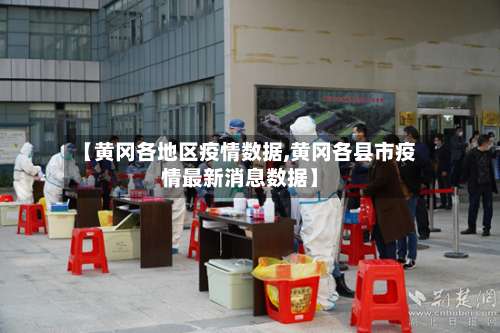 【黄冈各地区疫情数据,黄冈各县市疫情最新消息数据】-第1张图片