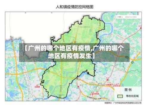 【广州的哪个地区有疫情,广州的哪个地区有疫情发生】-第1张图片