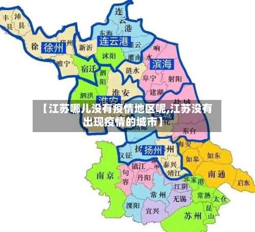 【江苏哪儿没有疫情地区呢,江苏没有出现疫情的城市】-第1张图片